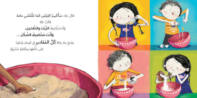 كتاب قصص للأطفال-كعكة لماما-سلسلة جاد وتالا