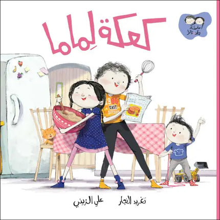 كتاب قصص للأطفال-كعكة لماما-سلسلة جاد وتالا
