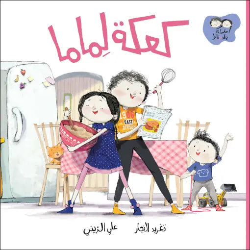 كتاب قصص للأطفال-كعكة لماما-سلسلة جاد وتالا