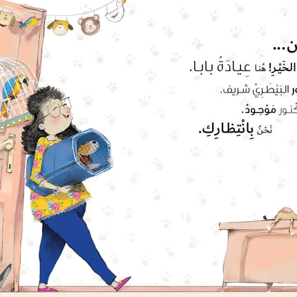 كتاب قصص للأطفال-في عيادة بابا-سلسلة جاد وتالا