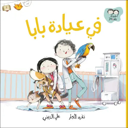 كتاب قصص للأطفال-في عيادة بابا-سلسلة جاد وتالا