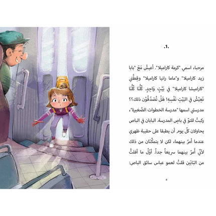 كتاب قصص للأطفال-في مدرستي لص-سلسلة كرمة كاراميلا