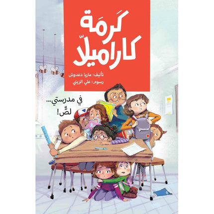 كتاب قصص للأطفال-في مدرستي لص-سلسلة كرمة كاراميلا