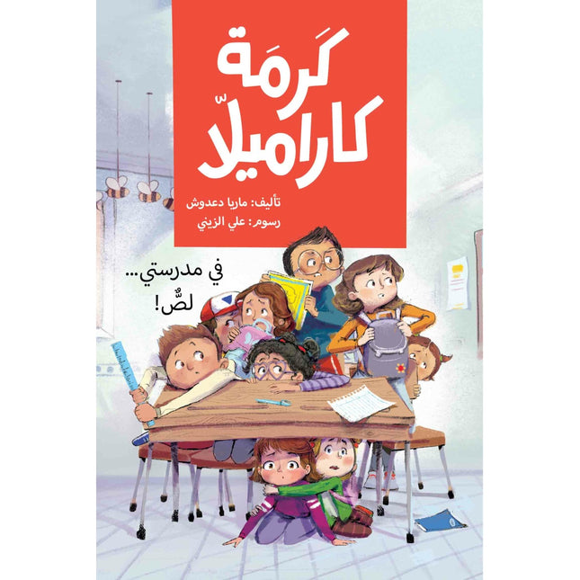 كتاب قصص للأطفال-في مدرستي لص-سلسلة كرمة كاراميلا