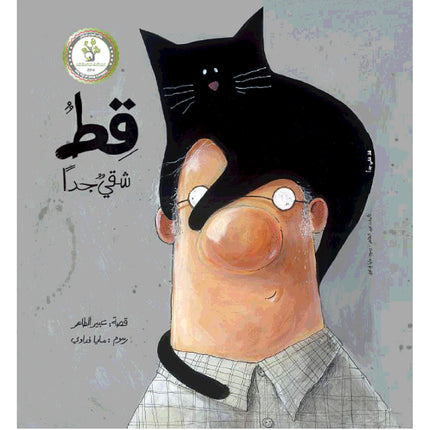 كتاب قصص للأطفال-قط شقي جدًّا