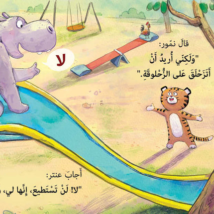 كتاب قصص للأطفال-الزحلوقة