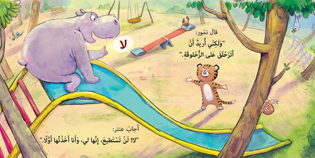كتاب قصص للأطفال-الزحلوقة