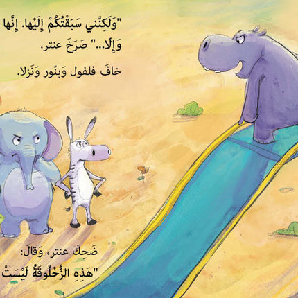 كتاب قصص للأطفال-الزحلوقة