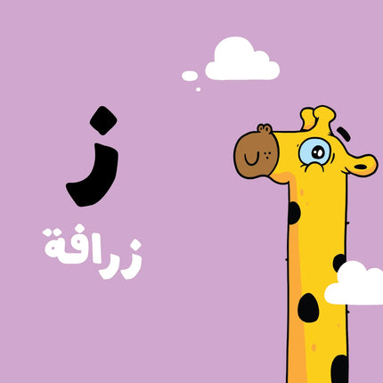 كتب تعليمية للأطفال آدم ومشمش -الحروف