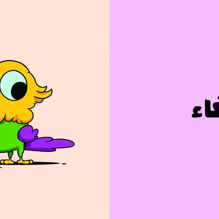 كتب تعليمية للأطفال آدم ومشمش -الحيوانات-سلسلة هيّا بنا