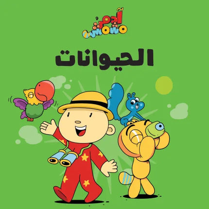 كتب تعليمية للأطفال آدم ومشمش -الحيوانات-سلسلة هيّا بنا