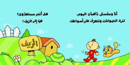 كتب تعليمية للأطفال آدم ومشمش -أصوات الحيوانات-سلسلة هيّا بنا