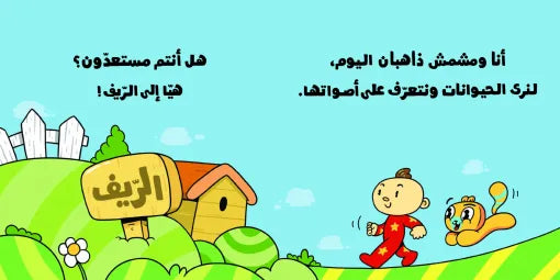 كتب للأطفال آدم ومشمش - أصوات الحيوانات - سلسلة هيا