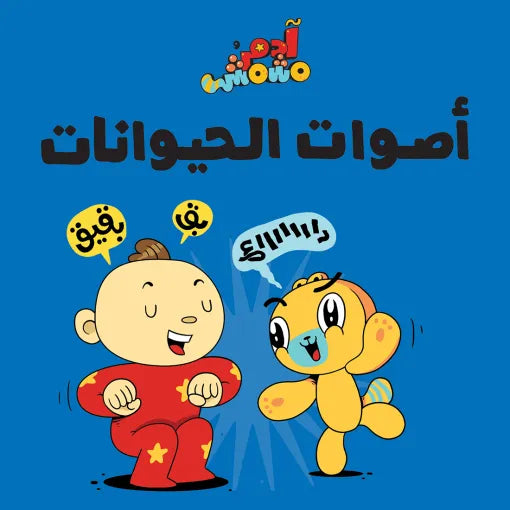 كتب للأطفال آدم ومشمش - أصوات الحيوانات - سلسلة هيا