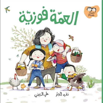 كتاب قصص للأطفال-العمة فوزية-سلسلة جاد وتالا