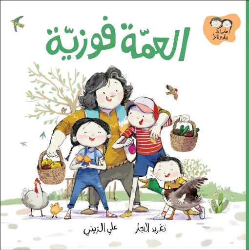 كتاب قصص للأطفال-العامة فوزية-سلسلة جاد وتالا