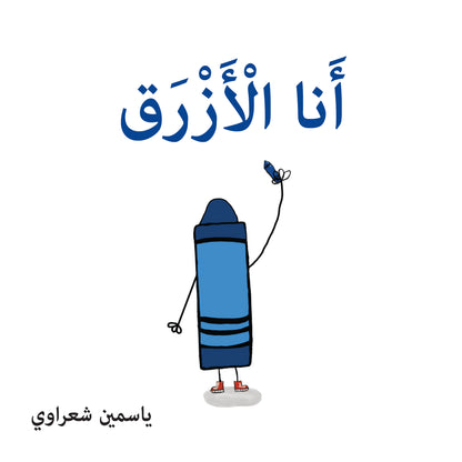 كتب تعليمية للأطفال-أنا الأزرق