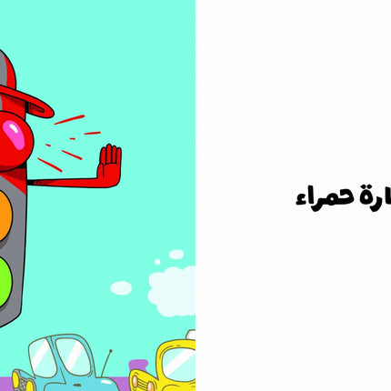 كتب للأطفال آدم ومشمش -الألوان - سلسلة هيا