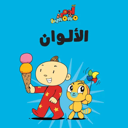 كتب للأطفال آدم ومشمش -الألوان - سلسلة هيا