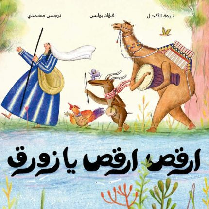 قصص اطفال ودار السلوى و ارقصص ارقص يا زورق 