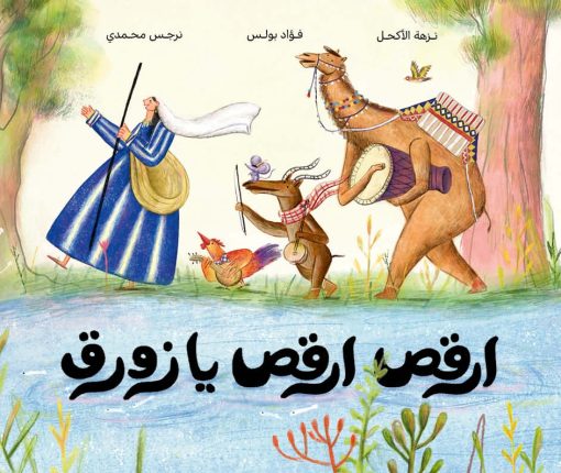 قصص اطفال ودار السلوى و ارقصص ارقص يا زورق 