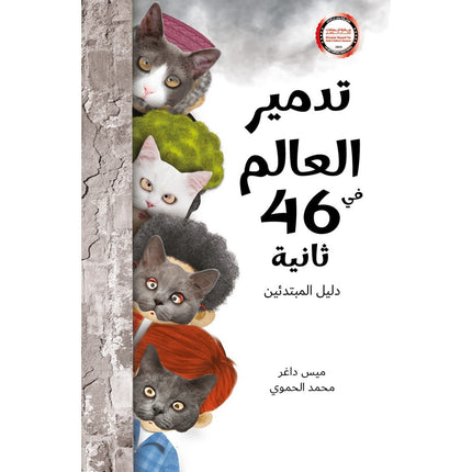 روايات مبسطة-تدمير العالم في 46 ثانية