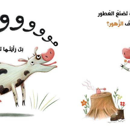 كتاب قصص للأطفال-أرأيت الحيوانات في المزرعة؟
