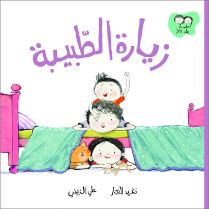 كتاب قصص للأطفال-زيارة الطبيبة -سلسلة جاد وتالا