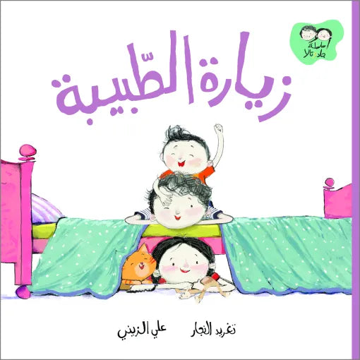 كتاب قصص للأطفال-زيارة الطبيبة -سلسلة جاد وتالا