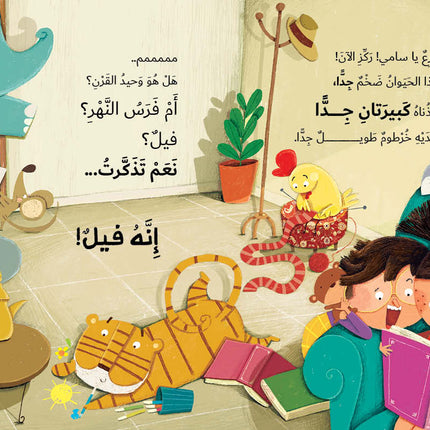كتاب قصص للأطفال-لا تناد الحيوانات بصوت عال