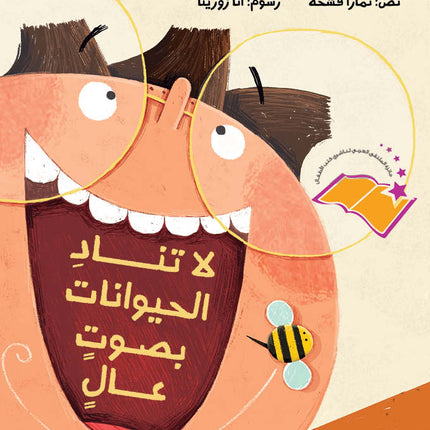 كتاب قصص للأطفال-لا تناد الحيوانات بصوت عال