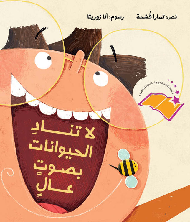 كتاب قصص للأطفال-لا تناد الحيوانات بصوت عال