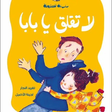 كتاب قصص للأطفال-لا تقلق يا بابا-سلسلة الحلزونة