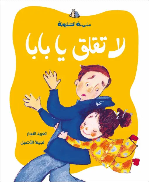 كتاب قصص للأطفال-لا تقلق يا بابا-سلسلة الحلزونة