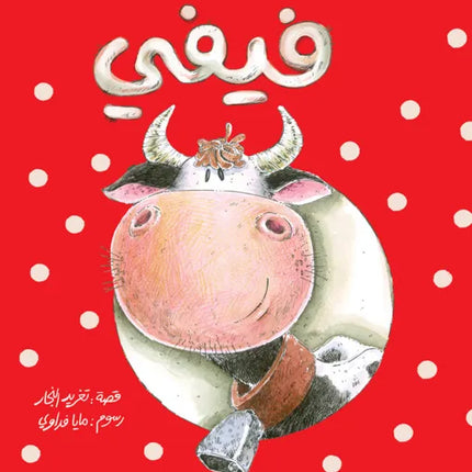 كتاب قصص للأطفال-فيفي-سلسلة أحسن صديق