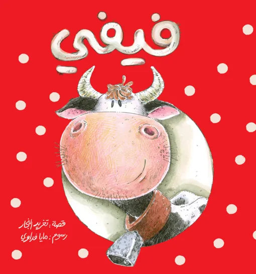 كتاب قصص للأطفال-فيفي-سلسلة أحسن صديق
