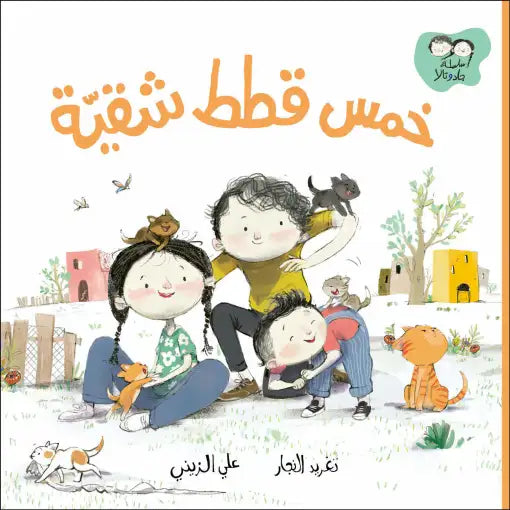 كتاب قصص للأطفال-خمس قطط شقية-سلسلة جاد وتالا
