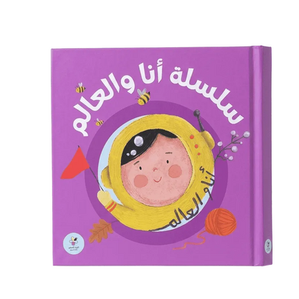 كتاب قصص للأطفال-سلسلة أنا والعالم