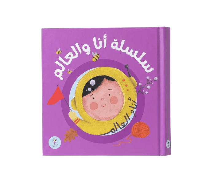 كتاب قصص للأطفال-سلسلة أنا والعالم