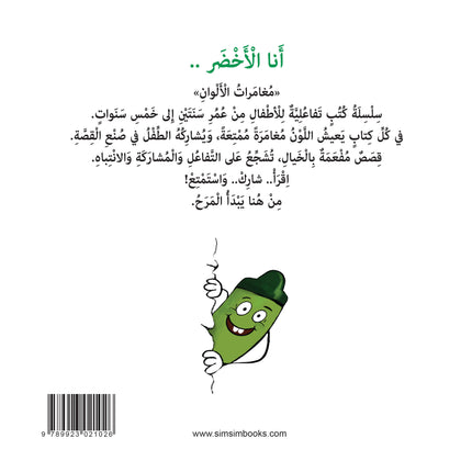 كتب تعليمية للأطفال-أنا خضراء