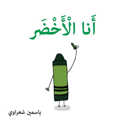 كتب تعليمية للأطفال-أنا خضراء