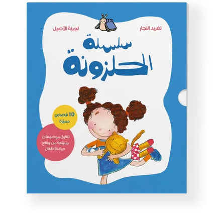 كتاب قصص للأطفال- سلسلة الحلزونة الكاملة