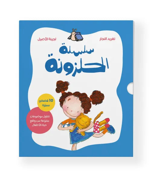 كتاب قصص للأطفال- سلسلة الحلزونة الكاملة