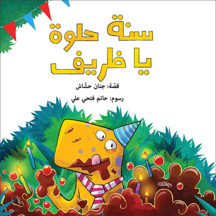 كتاب قصص للأطفال-سنة حلوة يا ظريف