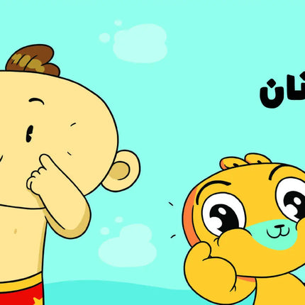 كتب تعليمية للأطفال آدم ومشمش - من رأسي إلى قدمي-سلسلة هيّا بنا