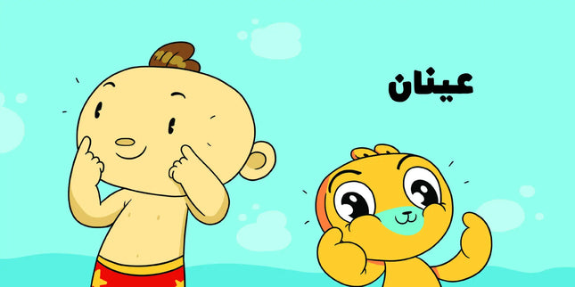 كتب تعليمية للأطفال آدم ومشمش - من رأسي إلى سلسلة أودي هيا بنات