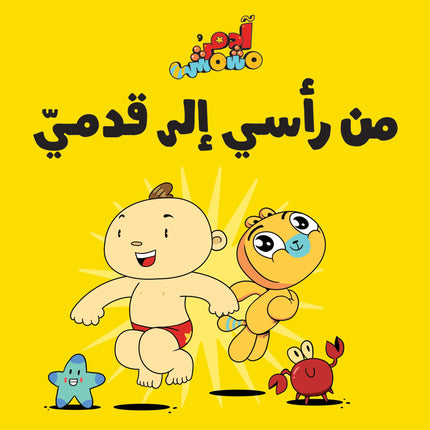 كتب تعليمية للأطفال آدم ومشمش - من رأسي إلى قدمي-سلسلة هيّا بنا