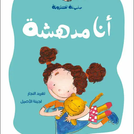 كتاب قصص للأطفال-أنا أدهشت - سلسلة الحلزونة