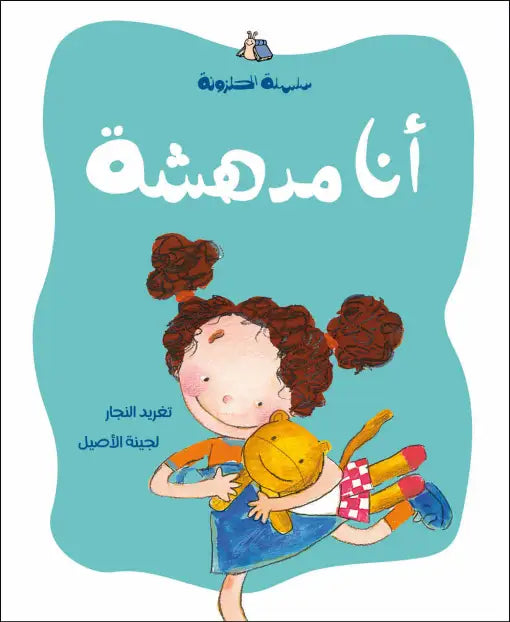كتاب قصص للأطفال-أنا أدهشت - سلسلة الحلزونة