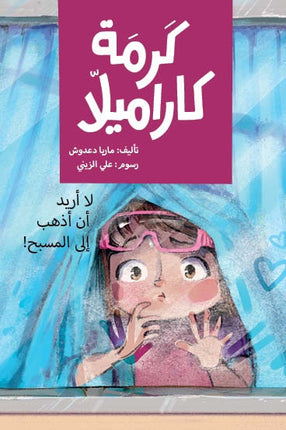 كتاب قصص للأطفال-لا أريد الذهاب الى المسبح -سلسلة كرمة كاراميلا